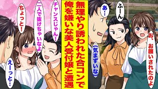 【漫画】無理やり誘われた合コンで俺を嫌いな美人受付嬢と遭遇→一緒にいた同僚が受付嬢の秘密を暴露してきて…ほか 【作業用BGM】【胸キュン漫画ナナクマ】【恋愛マンガ】