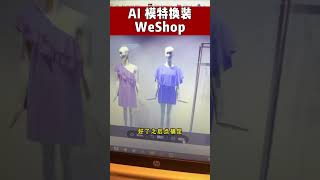 AI模特换装WeShop, 做电商的小伙伴看过来#ai#ai工具 #amazon #人工智能 #亚马逊 #photoshop#跨境电商