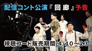 配信コント公演『 回 廊 』予告動画