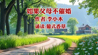 如果父母不催婚  作者李小木 诵读葡式香草