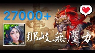 【神魔之塔】戰慄級 ｢掙脫狂者的支配｣  那崎穩定 27000+BY 蛋塔