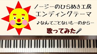 🌱🎹【弾いて歌ってみた】ノージーのひらめき工房EDの歌/エンディングテーマ/チーミー（CHI-MEY）【ピアノ】