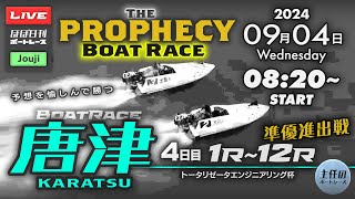 【LIVE】9月4日wed. ボートレース唐津 4日目 1R～12R 準優進出戦【一般・トータリゼータエンジニアリング杯】The PROPHECY BOATRACE