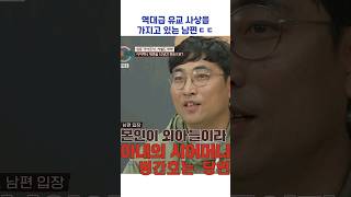 역대급 유교 사상을 가지고 있는 남편ㄷㄷ #shorts #이혼숙려캠프 #서장훈