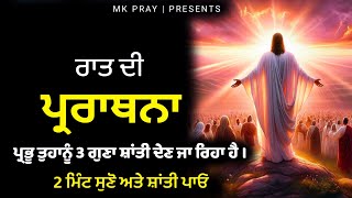 Night Prayer | ਪ੍ਰਭੂ ਤੁਹਾਨੂੰ 3 ਗੁਣਾ ਸ਼ਾਂਤੀ ਦੇਣ ਜਾ ਰਿਹਾ ਹੈ। | MK PRAY