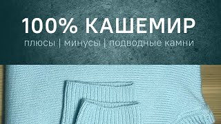 свитер за 11 000р | что ждать от 100% кашемира