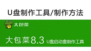 u盘启动盘制作工具，U盘启动盘制作方法，一键装机，自己装机电脑W7/W8/W10系统教程