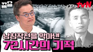 자신감 넘치던 북한에게 생긴 변수! 병력 4배 화력 10배 차이인데 북한이 후퇴한 이유 | 프리한닥터W