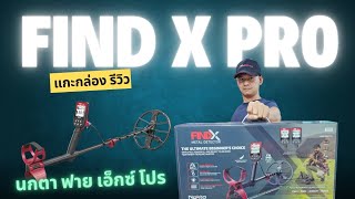 แกะกล่อง รีวิว Nokta Findx Pro