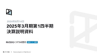 2025年3月期 第1四半期 株式会社くすりの窓口 決算説明会