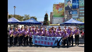 媽媽請你也保重-彰化社區大學106年秋季班薩克斯風聯合成果展演-20180113彰化火車站前廣場