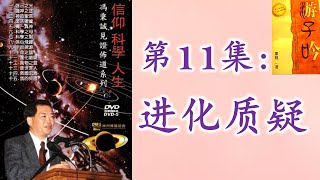 【信仰，科學，人生】 11  – “进化质疑”- 冯秉诚牧師  | 筆名（里程） 著《游子吟》  🙏 🕆