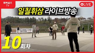 행복골프TV 일칠휘삼 10회차 라이브방송