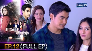 #ภารกิจลิขิตหัวใจ | Ep.12 (FULL EP) | 25 ธ.ค. 67 | GMM25