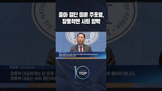 출마 결단 미룬 주호영, 장동혁엔 사퇴 압박 / #채널A #뉴스TOP10 #shorts