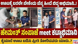 Kateelu - ಹೇಮಂತ್‌ ಸಂಪಾಜೆ meet ಕಟ್ಟಾಭಿಮಾನಿ - ಊಟಕ್ಕೆ ಬರಲೇ ಬೇಕೆಂದು ಬೆನ್ನ ಹಿಂದೆ ಬಿದ್ದ ಅಭಿಮಾನಿ..!