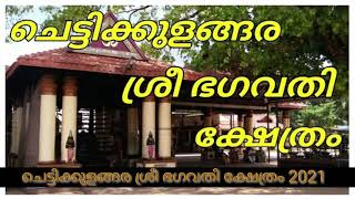 ചെട്ടികുളങ്ങര ദേവീക്ഷേത്രം 2021 കുംഭ ഭരണി ഒരുക്കങ്ങൾ  Om Amme Narayana.(17/2/21)