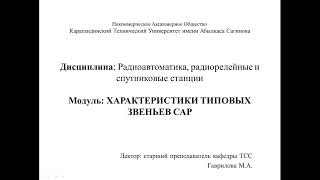 Модуль 4.6 ХАРАКТЕРИСТИКИ ТИПОВЫХ ЗВЕНЬЕВ САР