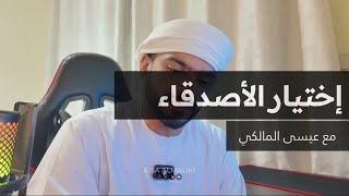 طريقة إختيار الأصدقاء - مع عيسى المالكي