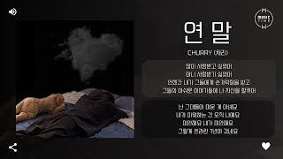 Churry (처리) - 연 말 [가사]