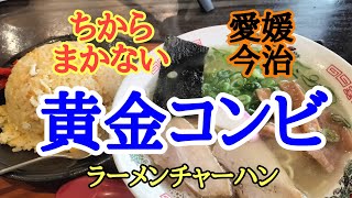 【ちから】今日は今治の街外れにある小さなうどん屋さんで中華蕎麦とチャーハンを美味しくいただきました