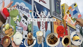 Osaka vlog ➀ㅣ또또.. 9박 10일..가이드 겸 떠난 3년  만의 오사카 여행 🇯🇵 도톤보리 우동 맛집 •가챠 뿌시기 • 신세카이 • 나카자키초 카페거리