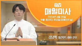 2024년 4월 20일 부활 제3주간 토요일(장애인의 날) 매일미사ㅣ김남혁 대건안드레아 신부 집전