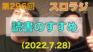 スロラジ第296回　読書のすすめ　「音楽」と「健康」等をテーマに２人の男性保健師が織りなす、ただの雑談。