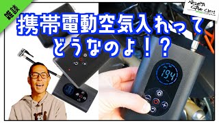 ロードバイク雑談【電動空気入れってどうなのよ？】