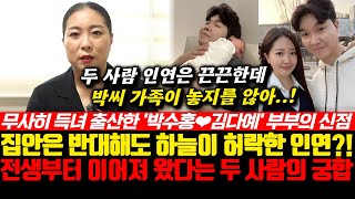 무사히 득녀 출산한 개그맨 박수홍과 김다예 부부의 신점! 집안은 반대해도 하늘이 허락한 인연?! 전생부터 이어져 왔다는 두 사람의 궁합..!