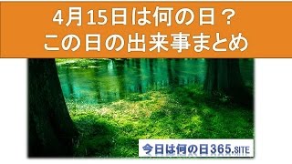 4月15日今日は何の日？出来事生まれた有名人まとめ【音声付】