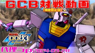 【GCB #A-11】ガンダム 0083 カードビルダー 店内対戦 AR哀戦士 vs キマイラ隊 【代理投稿】