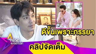 “แมน” ชม “ใบเตย” ออกสื่อ หล่อขึ้นเพราะภรรยา (คลิปจัดเต็ม)