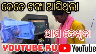 କେତେ ଟଙ୍କା ଆସିଥିଲା YouTube ରୁ ଆସା ଦେଖୀବା,🤩🤩#ପଇସା