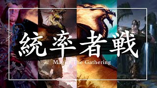 【統率者戦】プロスパーVS始祖ドラゴンVSプローシュVSアローロ【EDH】