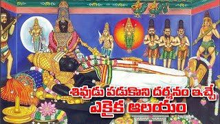 శివుడు పడుకొని దర్శనమిచ్చే ఏకైక ఆలయం