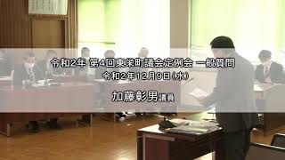 【令和2年 第4回東栄町議会定例会 一般質問】加藤彰男 議員