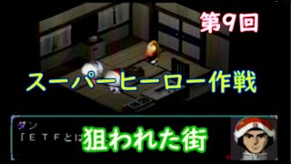 スーパーヒーロー作戦  実況なしプレイ動画  第9回