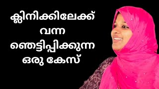 ക്ലിനികിൽ വന്ന ഞെട്ടിപ്പിച്ച ഒരു കേസ് | Dr farha Noushad | Malayalam Speech