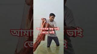 দেখুন ভুল ভাবে  জাল ফেলে #funny #mainviyahnahikaronaterenaal