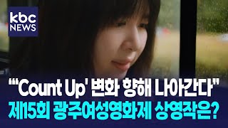 ''Count Up' 변화 향해 나아간다' 제15회 광주여성영화제 상영작은? / KBC뉴스