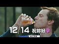 《好孕大作戰》口碑如潮~12 14祝你好