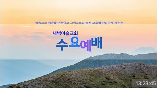 20240918 새벽이슬교회 수요 예배