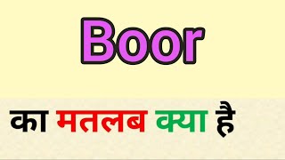 Boor meaning in hindi | boor ka matlab kya hota hai | word meaning English to hindi