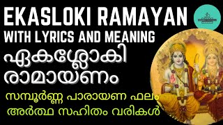 ഏകശ്ലോകി രാമായണം അര്‍ത്ഥ സഹിതം |   Ekasloki Ramayanam | രാമായണ തത്വം