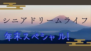 【シニアドリームライフ】12/30