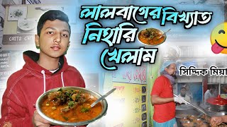 👉🏻  লালবাগ চৌধুরী বাজারে ভাইরাল সিদ্দিক মামার নেহারী খেলাম 😋 / মা শাহী হালিম \u0026 নেহারী / Food kabab