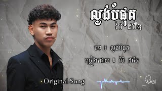 ល្ងង់បំផុត | ប៉ៃ ដាវីឌ| Original Song [lyrics]