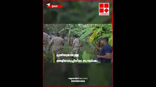 ഇനി കാല് കുത്തൂല നീ... കുന്നംകുളത്ത് വീട്ടമ്മയെ കൊലപ്പെടുത്തിയ സംഭവത്തില്‍ തെളിവെടുപ്പിനിടെ സംഘര്‍ഷം