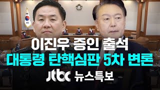 [윤 대통령 탄핵심판 5차 변론…증인 출석한 이진우 \